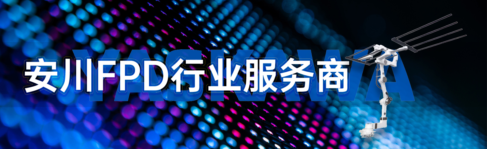 液晶顯示玻璃基闆機器人