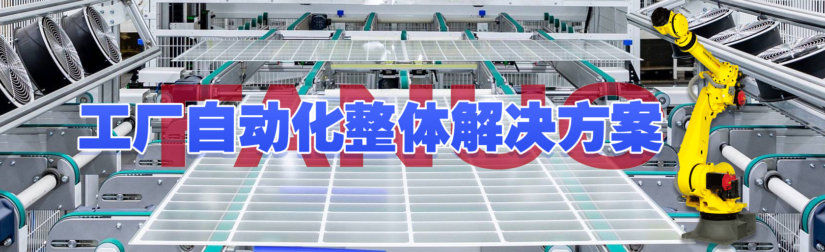 光伏生産車間的機器人